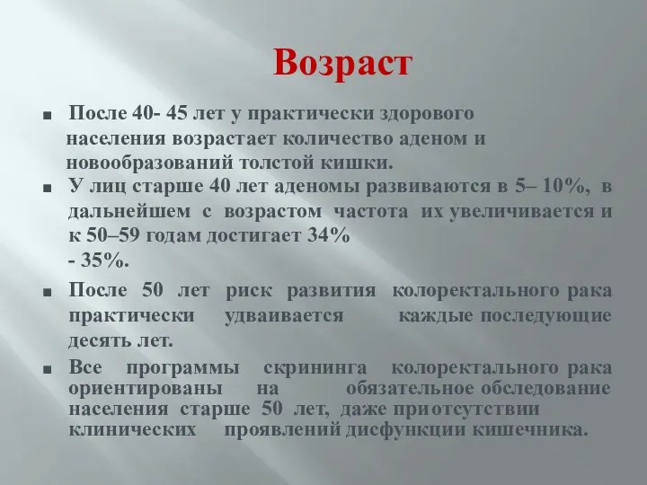 Возраст У лиц старше 40 лет аденомы развиваются в 5–