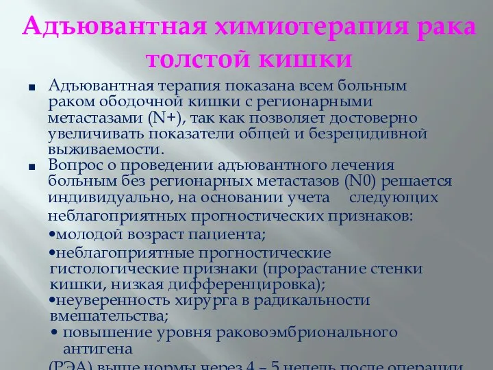 Адъювантная химиотерапия рака толстой кишки Адъювантная терапия показана всем больным