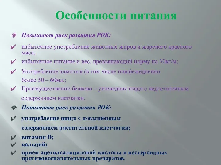 Особенности питания Повышают риск развития РОК: избыточное употребление животных жиров