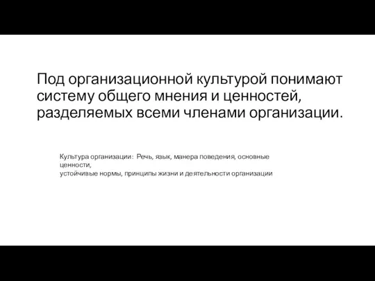 Под организационной культурой понимают систему общего мнения и ценностей, разделяемых