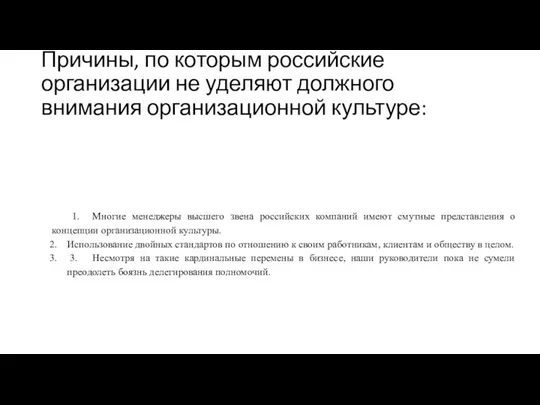 Причины, по которым российские организации не уделяют должного внимания организационной