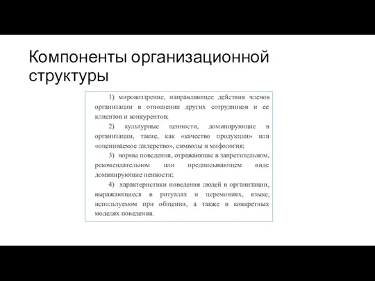 Компоненты организационной структуры 1) мировоззрение, направляющее действия членов организации в