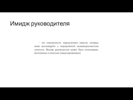 Имидж руководителя - это совокупность определённых качеств, которые люди ассоциируют