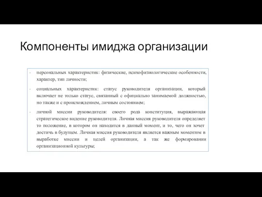 Компоненты имиджа организации персональных характеристик: физические, психофизиологические особенности, характер, тип