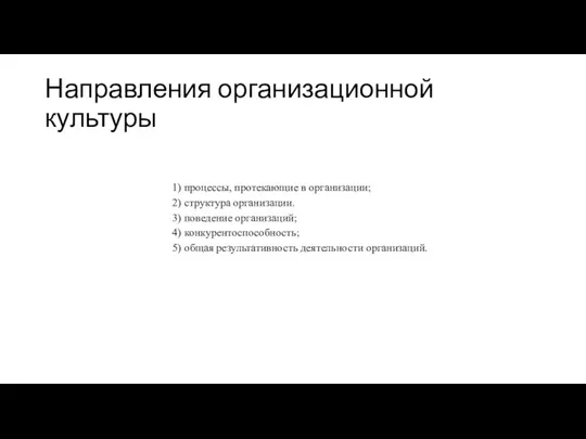 Направления организационной культуры 1) процессы, протекающие в организации; 2) структура