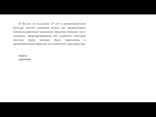 В России за последние 15 лет в организационную культуру многих