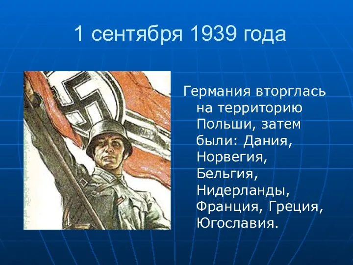 1 сентября 1939 года Германия вторглась на территорию Польши, затем