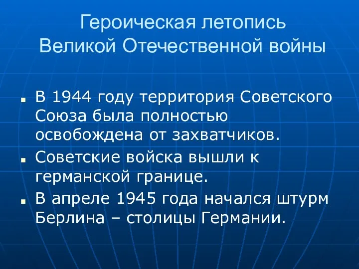 Героическая летопись Великой Отечественной войны В 1944 году территория Советского