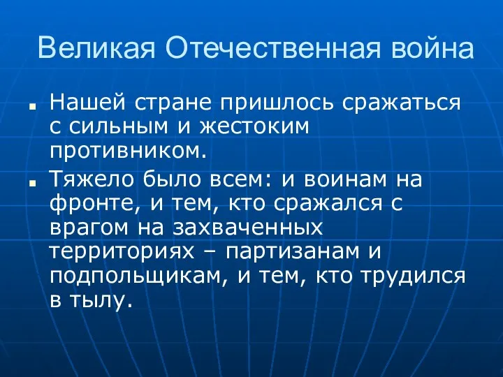 Великая Отечественная война Нашей стране пришлось сражаться с сильным и