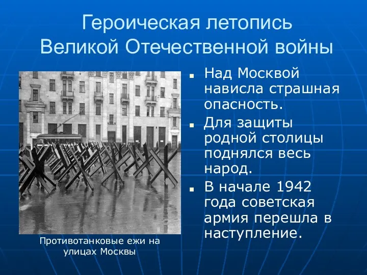 Героическая летопись Великой Отечественной войны Над Москвой нависла страшная опасность.