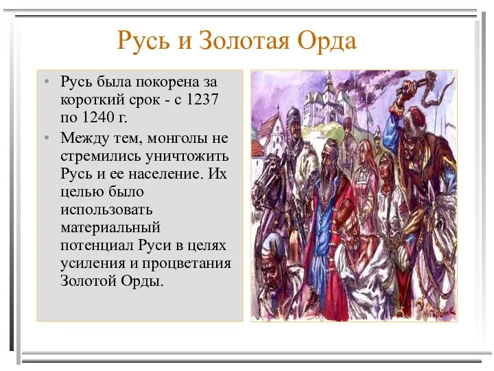 Русь и Золотая Орда Русь была покорена за короткий срок - с 1237