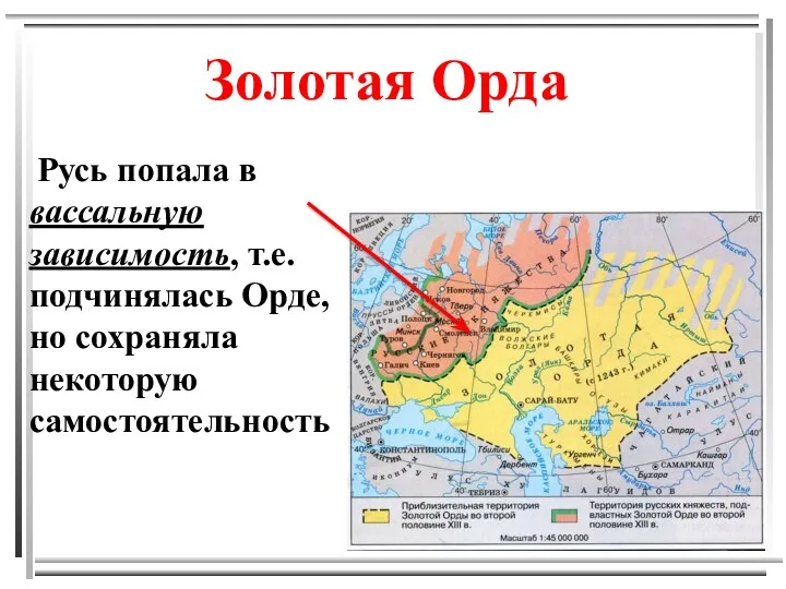 Золотая Орда Русь попала в вассальную зависимость, т.е. подчинялась Орде, но сохраняла некоторую самостоятельность