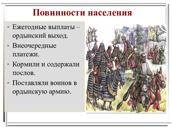 Повинности населения Ежегодные выплаты – ордынский выход. Внеочередные платежи. Кормили и содержали послов.