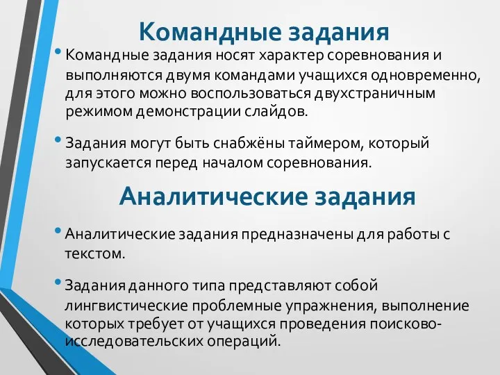 Командные задания Командные задания носят характер соревнования и выполняются двумя