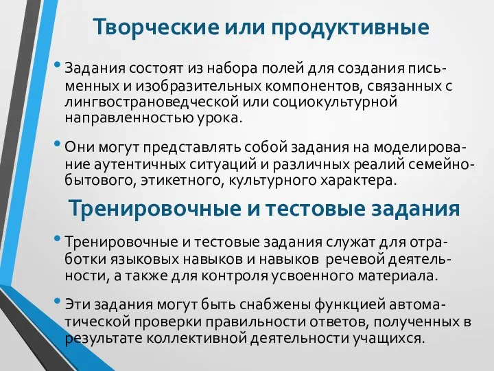 Творческие или продуктивные Задания состоят из набора полей для создания