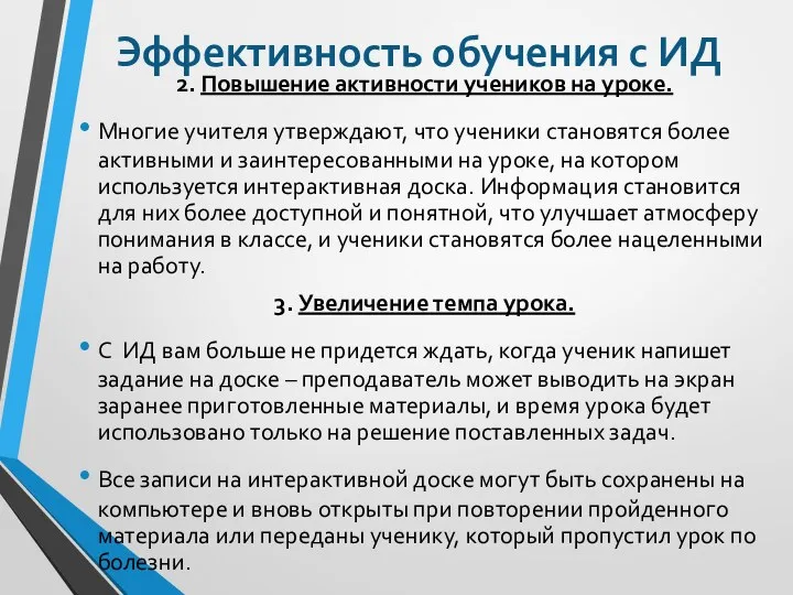 Эффективность обучения с ИД 2. Повышение активности учеников на уроке. Многие учителя утверждают,