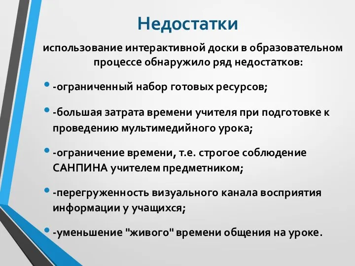 Недостатки использование интерактивной доски в образовательном процессе обнаружило ряд недостатков: -ограниченный набор готовых