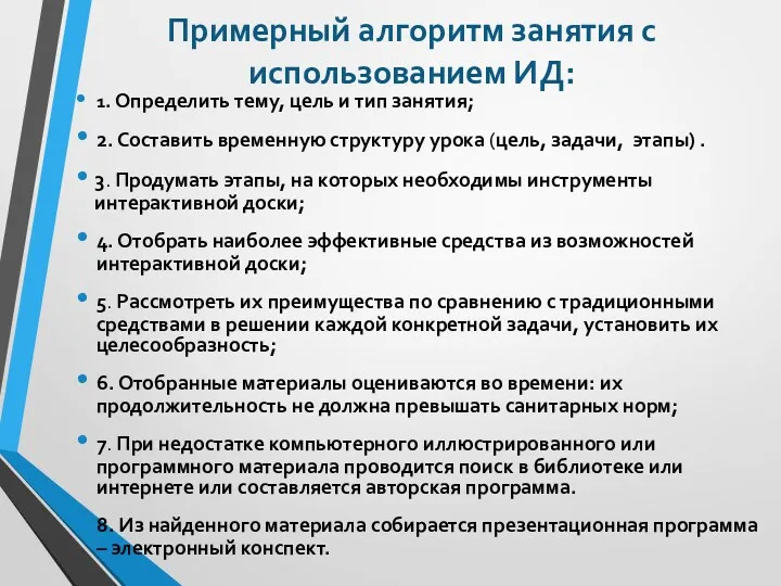 Примерный алгоритм занятия с использованием ИД: 1. Определить тему, цель и тип занятия;