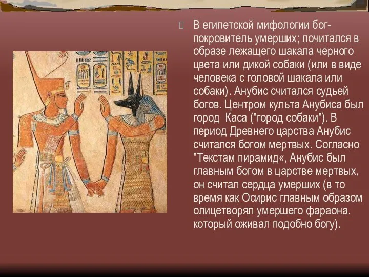 В египетской мифологии бог-покровитель умерших; почитался в образе лежащего шакала черного цвета или