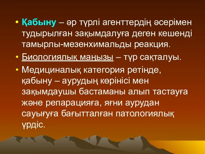 Қабыну – әр түрлі агенттердің әсерімен тудырылған зақымдалуға деген кешенді