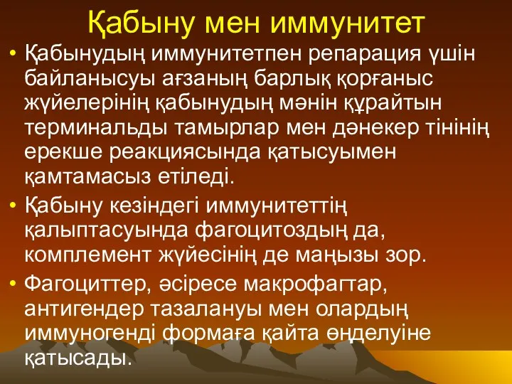 Қабыну мен иммунитет Қабынудың иммунитетпен репарация үшін байланысуы ағзаның барлық