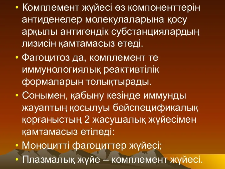 Комплемент жүйесі өз компоненттерін антиденелер молекулаларына қосу арқылы антигендік субстанциялардың