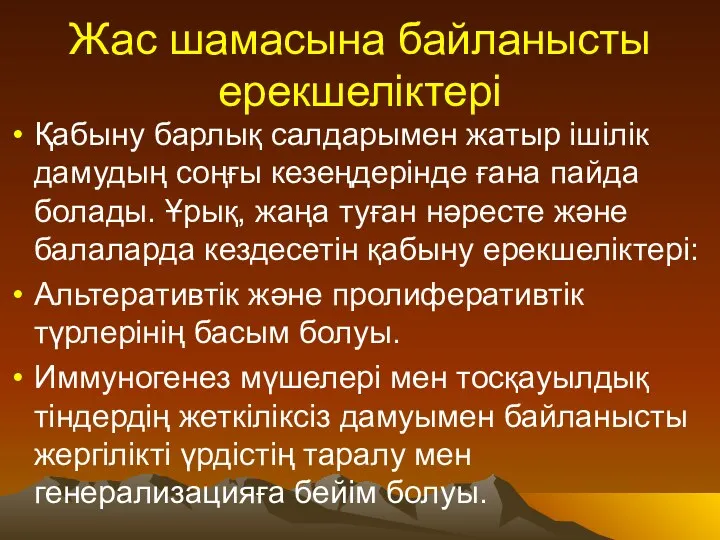 Жас шамасына байланысты ерекшеліктері Қабыну барлық салдарымен жатыр ішілік дамудың