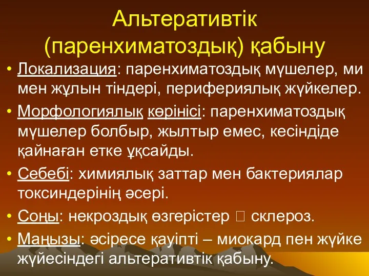 Альтеративтік (паренхиматоздық) қабыну Локализация: паренхиматоздық мүшелер, ми мен жұлын тіндері,