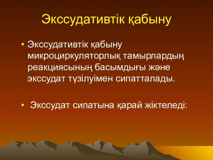 Экссудативтік қабыну Экссудативтік қабыну микроциркуляторлық тамырлардың реакциясының басымдығы және экссудат түзілуімен сипатталады. Экссудат сипатына қарай жіктеледі: