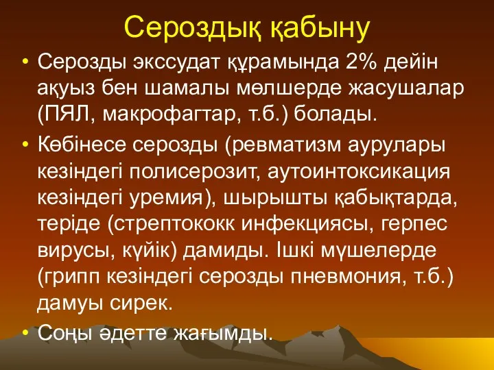 Сероздық қабыну Серозды экссудат құрамында 2% дейін ақуыз бен шамалы