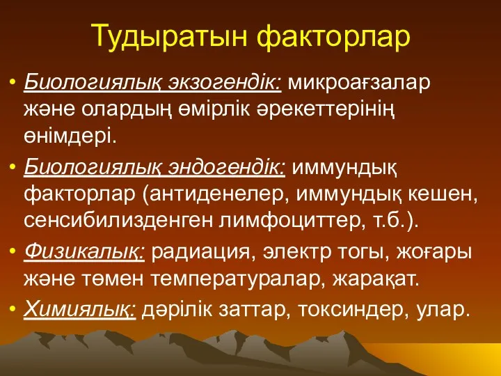 Тудыратын факторлар Биологиялық экзогендік: микроағзалар және олардың өмірлік әрекеттерінің өнімдері.