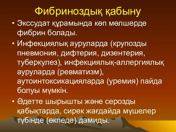 Фибриноздық қабыну Экссудат құрамында көп мөлшерде фибрин болады. Инфекциялық ауруларда