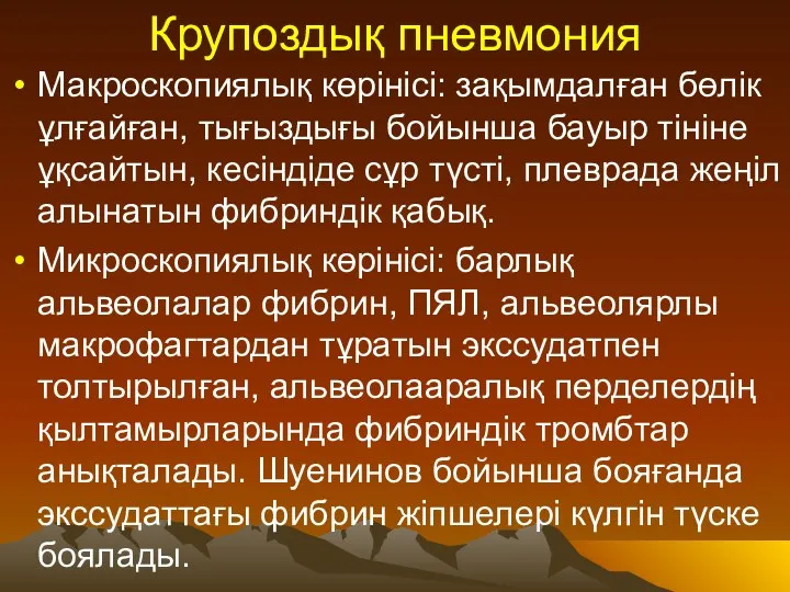 Крупоздық пневмония Макроскопиялық көрінісі: зақымдалған бөлік ұлғайған, тығыздығы бойынша бауыр