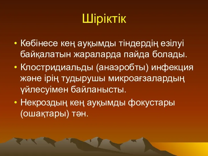 Шіріктік Көбінесе кең ауқымды тіндердің езілуі байқалатын жараларда пайда болады.