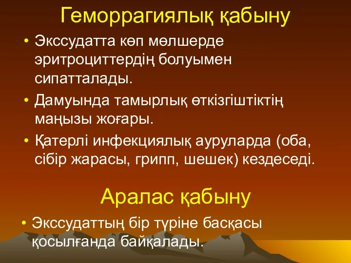 Геморрагиялық қабыну Экссудатта көп мөлшерде эритроциттердің болуымен сипатталады. Дамуында тамырлық