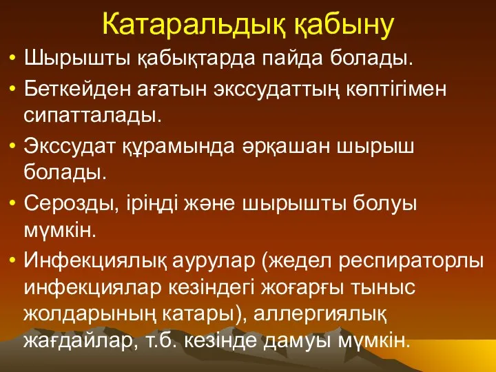 Катаральдық қабыну Шырышты қабықтарда пайда болады. Беткейден ағатын экссудаттың көптігімен