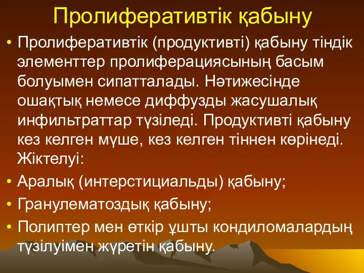 Пролиферативтік қабыну Пролиферативтік (продуктивті) қабыну тіндік элементтер пролиферациясының басым болуымен