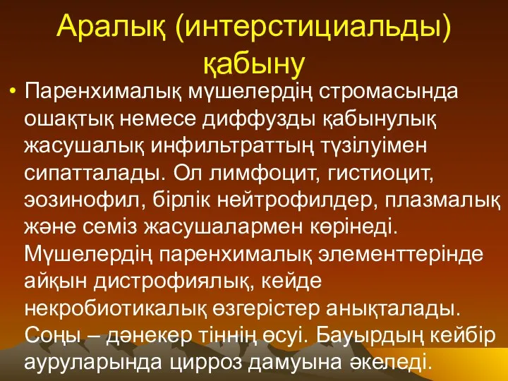 Аралық (интерстициальды) қабыну Паренхималық мүшелердің стромасында ошақтық немесе диффузды қабынулық