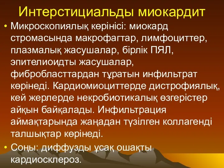 Интерстициальды миокардит Микроскопиялық көрінісі: миокард стромасында макрофагтар, лимфоциттер, плазмалық жасушалар,