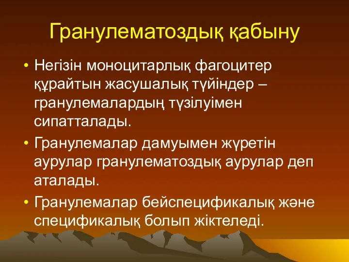 Гранулематоздық қабыну Негізін моноцитарлық фагоцитер құрайтын жасушалық түйіндер – гранулемалардың