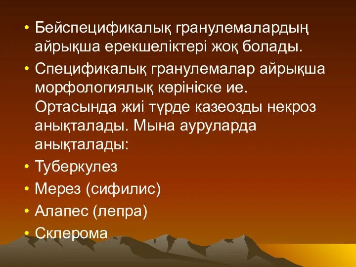 Бейспецификалық гранулемалардың айрықша ерекшеліктері жоқ болады. Спецификалық гранулемалар айрықша морфологиялық