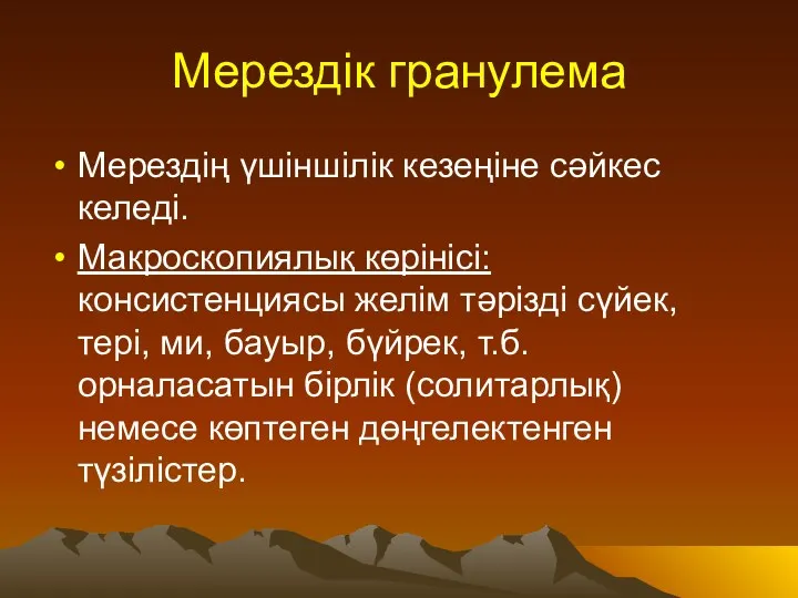 Мерездік гранулема Мерездің үшіншілік кезеңіне сәйкес келеді. Макроскопиялық көрінісі: консистенциясы