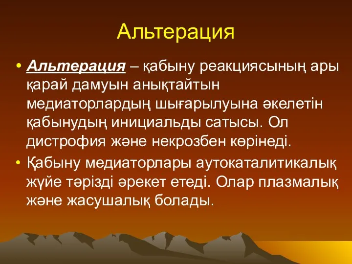 Альтерация Альтерация – қабыну реакциясының ары қарай дамуын анықтайтын медиаторлардың