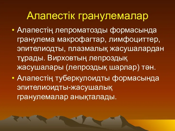 Алапестік гранулемалар Алапестің лепроматозды формасында гранулема макрофагтар, лимфоциттер, эпителиодты, плазмалық