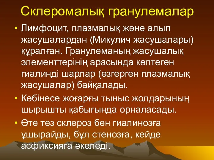 Склеромалық гранулемалар Лимфоцит, плазмалық және алып жасушалардан (Микулич жасушалары) құралған.