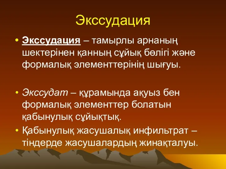 Экссудация Экссудация – тамырлы арнаның шектерінен қанның сұйық бөлігі және