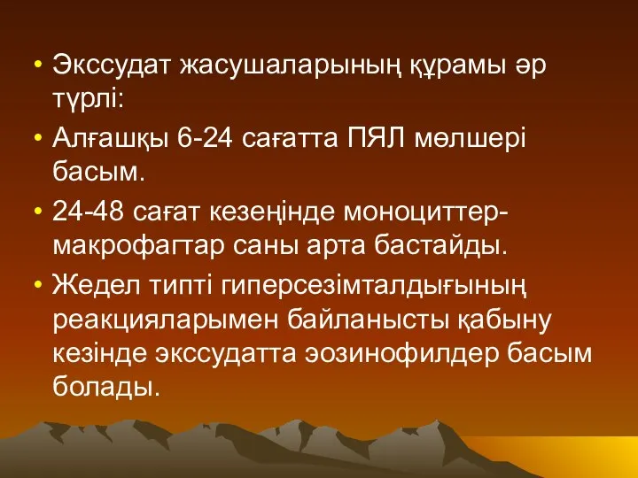 Экссудат жасушаларының құрамы әр түрлі: Алғашқы 6-24 сағатта ПЯЛ мөлшері