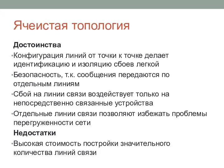 Ячеистая топология Достоинства Конфигурация линий от точки к точке делает