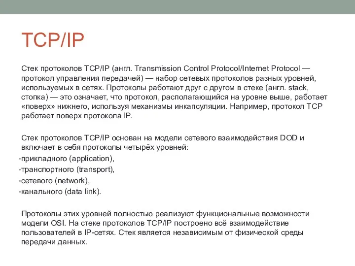 TCP/IP Стек протоколов TCP/IP (англ. Transmission Control Protocol/Internet Protocol — протокол управления передачей)