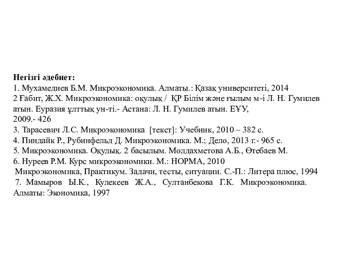 Негізгі әдебиет: 1. Мухамедиев Б.М. Микроэкономика. Алматы.: Қазақ университеті, 2014